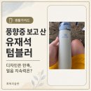 스탠리버튼 | 풍향중 유재석 텀블러｜스탠리 스프링 보틀 591ml 내돈내산 후기
