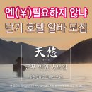 ★단순업무★프리미엄 호텔 알바 모집 이미지