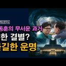 윤한 결별하나? 한동훈의 불길한 운명, 무시무시한 업보 시대정신연구소﻿ 이미지