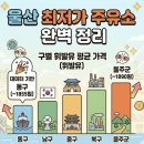 GS칼텍스㈜고속주유소 | 울산 기름값 가장 싼 곳 주유소 BEST &amp; 구별 최저가 완벽 정리