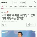 '스케치북' 유희열 "에이핑크, 군부대가 사랑하는 걸그룹" 이미지