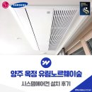 옥정숲속어린이집 | 양주 옥정 유림노르웨이숲 시스템에어컨 설치 사례