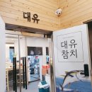 대유식당 이미지