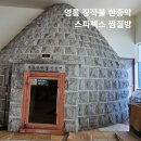 수원-1018 | 수원 영통 찜질방 장작불 한증막 스파렉스 후기