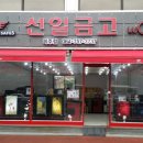 선일금고 이미지