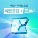 배민 &#39;월 3990원 무료배달&#39;에…점주들 &#34;배달비 왜 우리가 내나&#34; 이미지