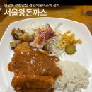 밥스캔들 연제점 | 연산동 줄서는 로컬맛집 서울왕돈까스(주차 포장/배달시간)