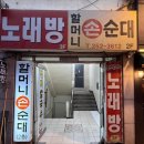 [수원/장안] 매콤한 순대볶음과 든든한 순대국밥 조원동맛집 "할머니손순대"
