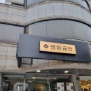 충무로 맛집 영동골방 한식 주점 소고기수육 솔직후기