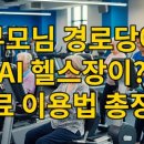 논현노인종합복지관 | 최신 시니어 AI 피트니스 - 부모님 경로당에 AI 헬스장이? 완벽 가이드 (신청, 비용, 현황)