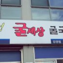 굴세상 강경점