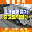 2.5톤화물차 현대 올뉴마이티 중고트럭매매 신차 매물~ 이미지