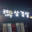 골목대장삼겹살 이미지