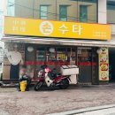 손수타 | 약수역 중식당 주문즉시 면을 뽑는 쫄깃한 짜장면 차돌짬뽕밥 손수타 솔직후기