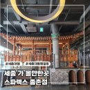 (주)스파렉스 | [세종 가볼 만한 곳] 스파렉스 종촌점 찜질방 후기 (feat. 위치, 주차, 편의시설)