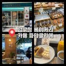 신사 베이커리 파티클리에 솔직후기 파티클리에｜주차 가능·늦게까지 하는 압구정 카페 카페