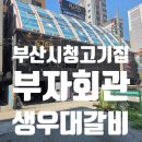 부산광역시청_2층 | 부산 시청 고기집 프라이빗 룸에서 즐긴 생우대갈비와 점심 혜택 부자회관 후기