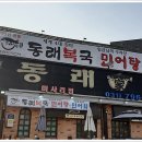 하남동래복국 이미지