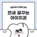 검단신도시 유아치과 어린이치과 연세꿈꾸는아이치과의원 추천!! 영유아 구강검진 가능!