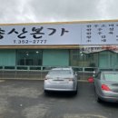 송산본가