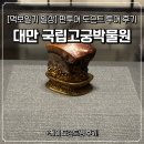추정주유소 | 대만 국립고궁박물관 도슨트 투어 후기 (펀트립 케이님 추천!)