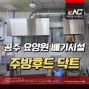 바로주방닥트 | 공주 요양원 배기시스템 화구 이동에 맞춘 주방 닥트 공사 후기