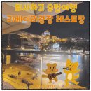 광장레스토랑