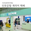 한진택배 | 인천공항 한진택배 캐리어 택배 배송 후기 (비용, 포장까지 깔끔함)