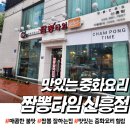 짬뽕타임 앞 | 인하대 근처 신흥동 짬뽕타임 점심 식사 후기(feat:주차와 메뉴)