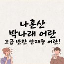 양재중 어란 후기 | &#39;나혼자산다&#39; 박나래도 반한 지리산 프리미엄 명품 어란 솔직 리뷰