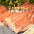 황성정육점 | 경주 황성동 밥집 가성비 좋은 우리동네참치정육점 참치맛집