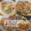 춘천 만천리 맛집 | 코스요리가 만족스러웠던 중식당 란