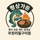 삼계가든