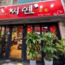 씨옌 | 대구 영남대 가성비 맛집 ‘씨옌’ 후기