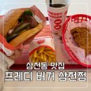 삼전역3번출구앞 | 삼전동 맛집 프레디 버거 삼전점 수제버거 후기