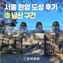 GS25 종로도렴점 | [서울] 18.6km 한양도성 완주 ③ | 남산 구간 후기, 코스 안내, 난이도, 소요시간, 꿀팁 (w 스탬프 투어...