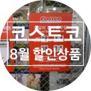 타이어프로 사우점 | 코스트코 8월할인상품 쓸어담기