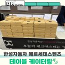 [공지] 한성 자동차 메르세데스-벤츠 사내 분위기를 살리는 기업 커피차, 맞춤형 서비스 (테이블 케이터링)