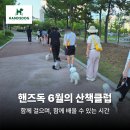 슬기유치원 | 양산애견유치원 6월 산책클럽 후기! 반려견도 보호자도 함께 걸으며 배울 수 있었던 시간