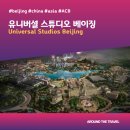 대륙오토월드 | [테마파크정보] 유니버셜 스튜디오 베이징 (Universal Studios Beijing) #베이징 #ACBPP01