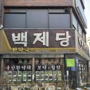 백제당한약방