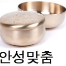 안성맞춤방짜 이미지
