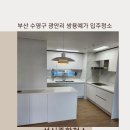 쌍용예가디오션아파트 | 부산수영구 광안동에 입주청소잘하는업체 고민하지마세요. 쌍용예가디오션아파트 는 성신종합청소에게!