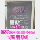 효성의원 | 대구 RSV 예방접종 가격, 가족보건의원에서 신생아 접종 내 돈 내산 후기