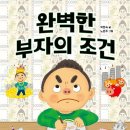 [완벽한 부자의 조건] 박현숙 선생님의 신간이 나왔습니다 이미지