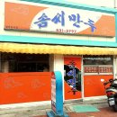 솜씨만두 - 통영시 북신시장1길 12 | 솜씨만두