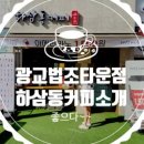 하삼동커피광교