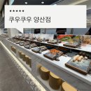 양산스시 | 쿠우쿠우양산점 솔직후기, 스시부터 딸기 디저트까지 완벽해요!