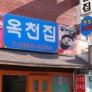 옥천집 이미지