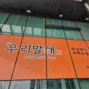 우리말해세종나성점